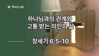 창세기 6:5-10 하나님과의 관계와 고통 받는 의인의 삶