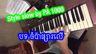 ចំប៉ាផ្សារលើ ភ្លេងសុទ្ធ sampler pa1000