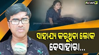 ଅନ୍ୟପାଇଁ ସେ ଥିଲେ ଦେବ ଦୂତ, ନିଜ ଜୀବନ ପଡ଼ିଲା ବିପଦରେ..ସାହା ହେବା ପାଇଁ କେଇ ନାହିଁ..ସହାୟତା ଅପେକ୍ଷାରେ ତନ୍ମୟୀ