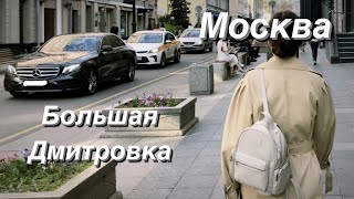 FPV Прогулка по Москве / Большая Дмитровка (от Страстного бульвара до Охотного ряда) / Москва пешком