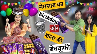 मेमसाब का Birthday और शांता की बेवकूफी || Birthday Special Video || Mr \u0026 Mrs Chauhan