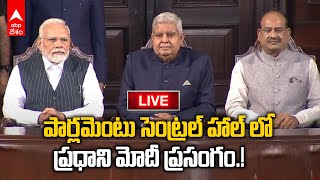 LIVE : PM Modi Speech Parliament Central Hall : పార్లమెంటు సెంట్రల్ హాల్ లో ప్రధాని మోదీ స్పీచ్