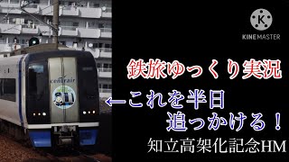 【鉄道旅ゆっくり実況】 知立駅高架化記念ヘッドマーク付きのミュースカイを追いかけてきた！