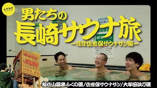 男たちの長崎サウナ旅