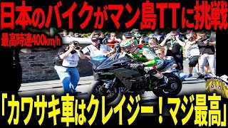 【海外の反応】「ぶっ飛んでる…」Ninja H2があのマン島TTに挑戦！全力直線アタックに海外が仰天【ゆっくり解説】