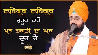 ਵਾਹਿਗੁਰੂ ਵਾਹਿਗੁਰੂ ਜ਼ਰੂਰ ਕਰੋ ਪਰ ਭਗਤੀ ਦਾ ਘਰ ਦੂਰ ਹੈ | 17.1.2019 | Dhadrianwale