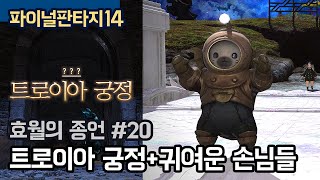 [파판14] 효월의 종언#20:트로이아 궁정 첫도전+귀여운 손님들