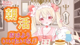 【朝活　雑談　#vtuber】　ウエルカム初コメ   おはようと＆大好き言いたいな♬　3月6日【新人Vtuber】#個人勢VTuber　#朝活