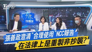 【今日精華搶先看】張善政澄清「合理使用」NCC報告 在法律上是重製非抄襲?