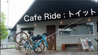 Cafe Ride : トイット