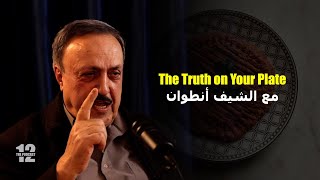 12 The Podcast | EP 2 | The Truth on Your Plate - مع الشيف أنطوان