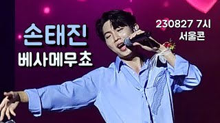 손태진 - 베사메무쵸 230827 불타는트롯맨 서울콘서트 밤공