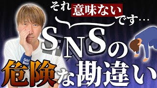 【今すぐやめて】SNSの危険な勘違い！意味のない使い方は本当に無駄です！（教えて加戸さん）