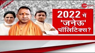 2022 में 'जनेऊ' पॉलिटिक्स? | UP Election 2022 | Yogi Adityanath | Mayawati | Brahmin |Caste Politics