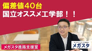 河合塾偏差値４０台 国立オススメ工学部！！