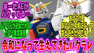 【機動戦士ガンダム 反応集】パクラレを後付するという斬新な手法によりAtoZプロジェクトは更なるフォーミュラの境地に達した【ガンダム】