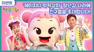 짝쿵TV 친구들을 위한 5월의 선물!! 지니와 강이의 초대!