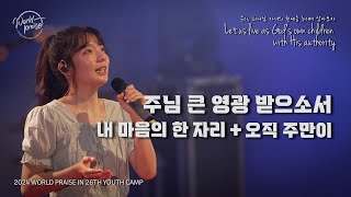 주님 큰 영광 받으소서 | 내 마음의 한 자리 | 오직 주만이 | 월드프레이즈 | K Praise