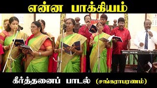 என்ன பாக்கியம் | ENNA BAKKIYAM | EXODUS MUSIC MINISTRIES | Tamil Christian Keerthanai | REO TV