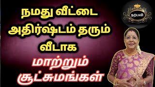 நமது வீட்டை அதிர்ஷ்டம் தரும் வீடாக மாற்றும் சூட்சுமங்கள் | saravanadevi | athirshtam vara