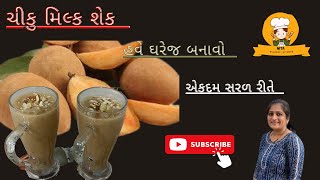 ચીકુ મિલ્ક શેક | chikoo milk shek recipe | how to make chikoo milk shek | summer reipe |