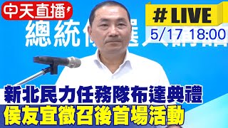 【中天直播#LIVE】新北民力任務隊布達典禮 侯友宜徵召後首場活動 2023017 @中天新聞CtiNews