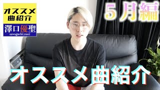 【曲紹介】オススメ曲紹介　５月編