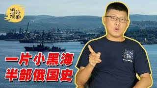 袁腾飞聊黑海：俄国费死牛劲抢的，谁也别惦记 211007