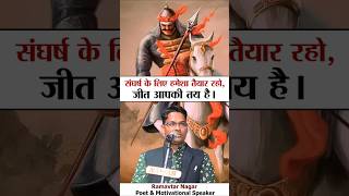 संघर्ष के लिए हमेशा तैयार रो जीत आपकी तय है #motivation #ramavtarnagar #kumarvishwas #maharanapratap