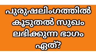 പൊതുവിജ്ഞാനം ക്വിസ്/Episode -280/General knowledge malayalam 2024/ പ്രധാനപ്പെട്ട ചോദ്യോത്തരം