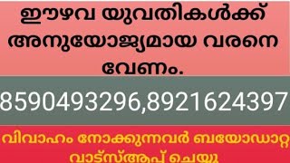 ഈഴവ വധുവിനെ തേടുന്നവർ കണ്ടുനോക്കണേ (20 Mar.2023)