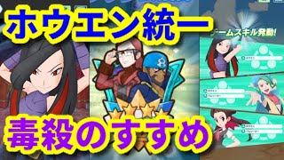 【ポケマス】毒殺パが強いぞ！ホウエン3組でチャレンジバトル攻略してみた！【海と陸の王者!/Pokémon masters EX】