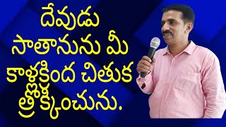 దేవుడు సాతానును మీ కాళ్లక్రింద చితుక త్రొక్కించును,PS RATHEESH TR, HYDERABAD.