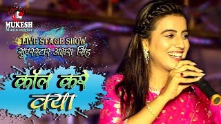 HD Video #Akshara Singh का #live stage show  | कॉल करे क्या | #Bhojpuri Song 2020 | Call Karen Kya