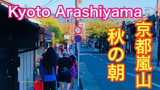 2023年10月12日(木) 京都嵐山　秋の朝🍃 Kyoto Arashiyama autumn morning