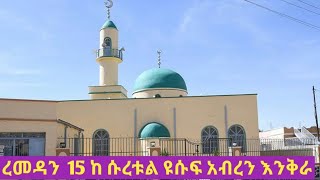 ረመዳን  15 ከ ሱረቱል ዩሱፍ አብረን እንቅራ