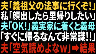 【スカッと】夫「義祖父の法事に行こう」妊娠中の私「少し顔だした後は実家に里帰りしたい」夫「ＯＫ」 義母実家に着くと、義母「すぐ帰るなんて非常識よ」夫「空気読めよw」→結果【修羅場】