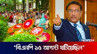 বিএনপি ১৫ আগস্ট ঘটিয়েছিল: ওবায়দুল কাদের | Obaidul Quader | LIVE | News24