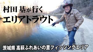 豊富な魚種がウリのエリアで釣りに没頭する！ 2/2 『エリアトラベラーズ 108 村田基×高萩ふれあいの里フィッシングエリア』【釣りビジョン】その②