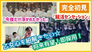 モー娘。大好き芸人がつばきファクトリー『今夜だけ浮かれたかった』『就活センセーション』を見てみた！リアクション！REACTION！