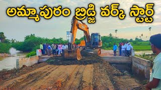 అమ్మాపురం బ్రిడ్జి వర్క్ స్టార్ట్ అయింది Ammapuram Bridge Work Start