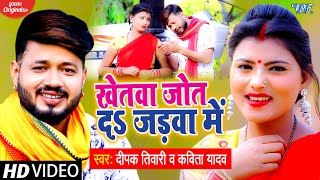 #Video_धोबी गीत || #Deepak Tiwari , #Kavita Yadav New भोजपुरी धोबी गीत | Khetwa Jot Da Jadwa Me