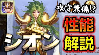 【聖闘士星矢ライジングコスモ】シオン性能解説！攻守兼備のサポートキャラ！【ライコス】