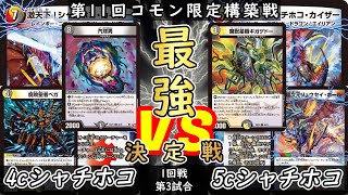 【コモン限定】第3試合 4cシャチホコvs5cシャチホコ【デュエマ】