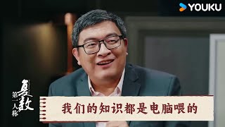 我们的知识都是电脑喂的 | 第一人称复数 | 优酷纪实人文 YOUKU DOCUMENTARY