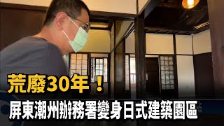 荒廢30年！ 屏東潮州辦務署變身日式建築園區－民視新聞