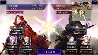 FFBE幻影戦争　ギルドバトル　2020/08/05　2戦目