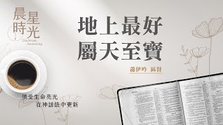 【#晨星時光】地上最好屬天至寶(民數記 18:8-32)/蕭伊吟區督 20230728