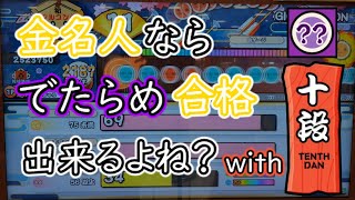 でたらめでも十段を合格したい！　ゆっくり実況[太鼓の達人ニジイロver.]