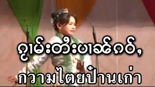 กวามป๋านเก่า ၵႂၢမ်းၸၢတ်ႈပၢၼ်ၵဝ်ႇ